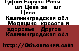 Туфли Барука.Разм.35-38. 2 шт.Цена за 1 шт. › Цена ­ 1 500 - Калининградская обл. Медицина, красота и здоровье » Другое   . Калининградская обл.